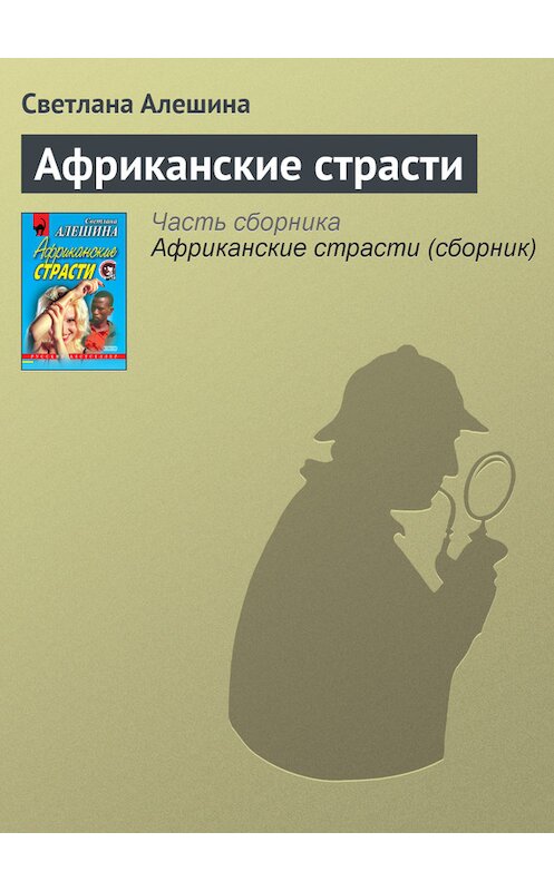 Обложка книги «Африканские страсти» автора Светланы Алешины издание 2000 года. ISBN 5040061188.