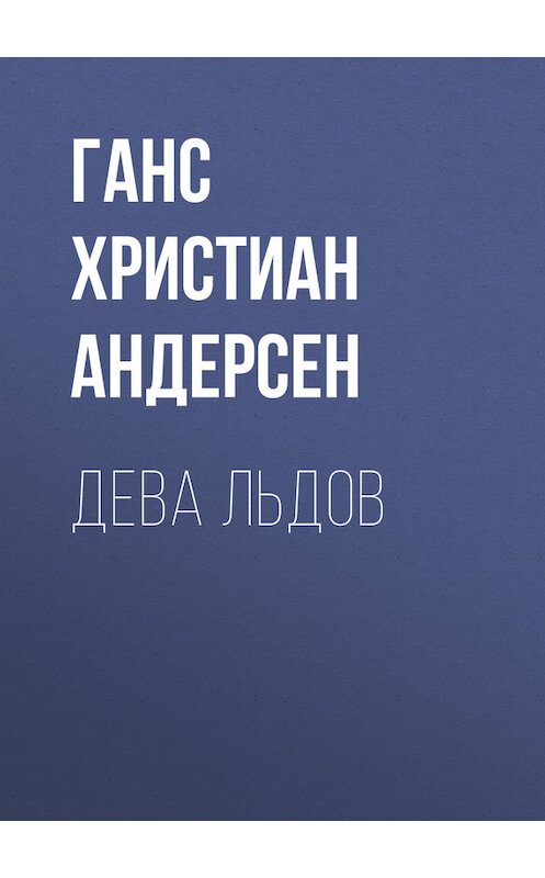 Обложка книги «Дева льдов» автора Ганса Андерсена.