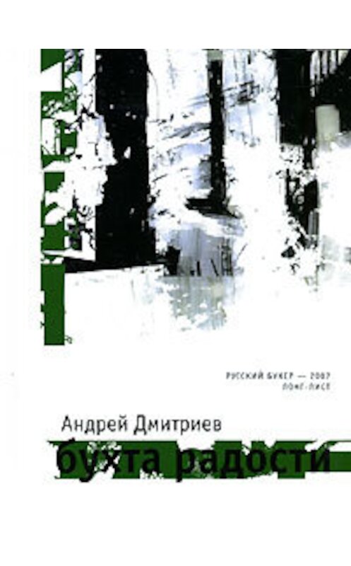 Обложка книги «Бухта Радости» автора Андрея Дмитриева издание 2007 года. ISBN 9785969109186.