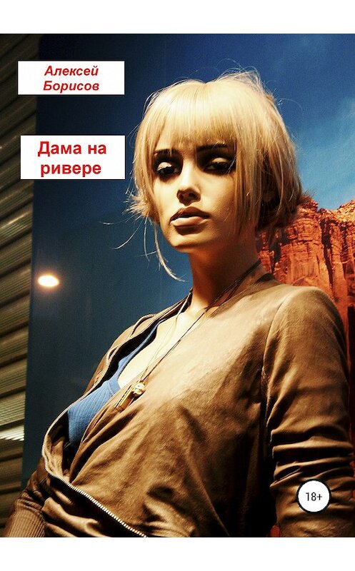 Обложка книги «Дама на ривере» автора Алексея Борисова издание 2019 года.