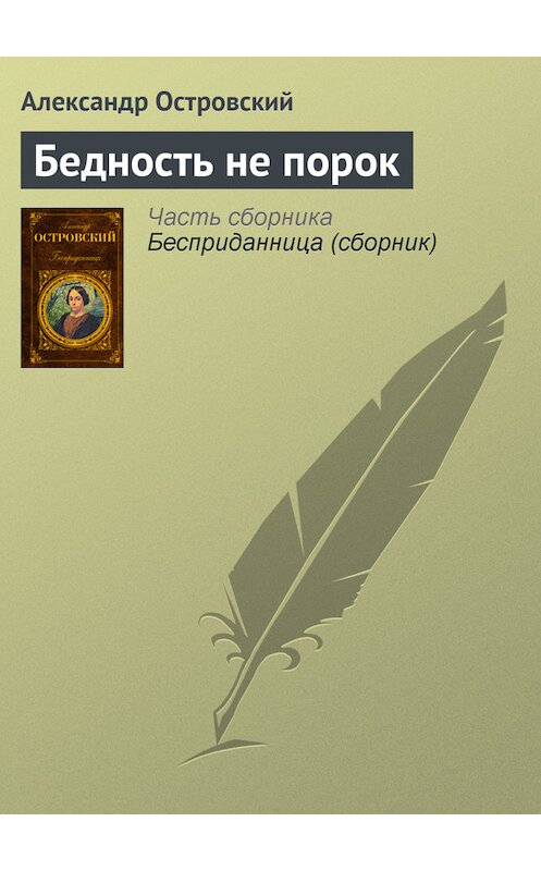 Обложка книги «Бедность не порок» автора Александра Островския издание 2007 года. ISBN 9785699193349.