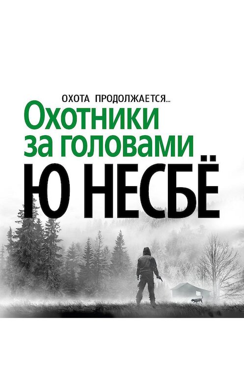 Обложка аудиокниги «Охотники за головами» автора Ю Несбё. ISBN 9785389122093.
