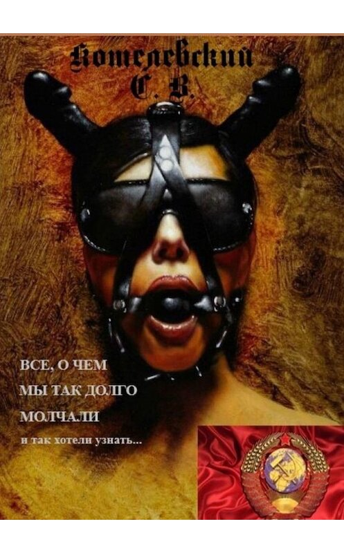 Обложка книги «Все, о чем мы так долго молчали» автора Сергея Котелевския. ISBN 9785005110695.