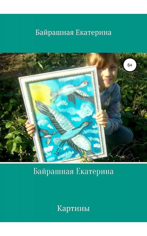 Обложка книги «Байрашная Екатерина» автора Екатериной Байрашная издание 2018 года.