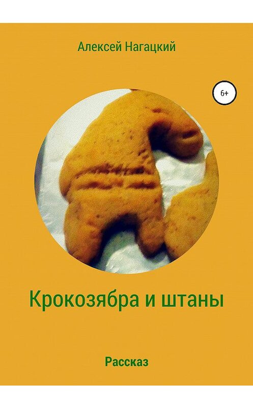 Обложка книги «Крокозябра и штаны» автора Алексейа Нагацкия издание 2021 года.