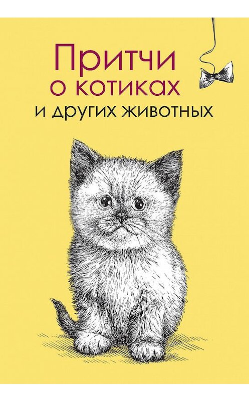 Обложка книги «Притчи о котиках и других животных» автора Елены Цымбурская издание 2016 года. ISBN 9785170957590.