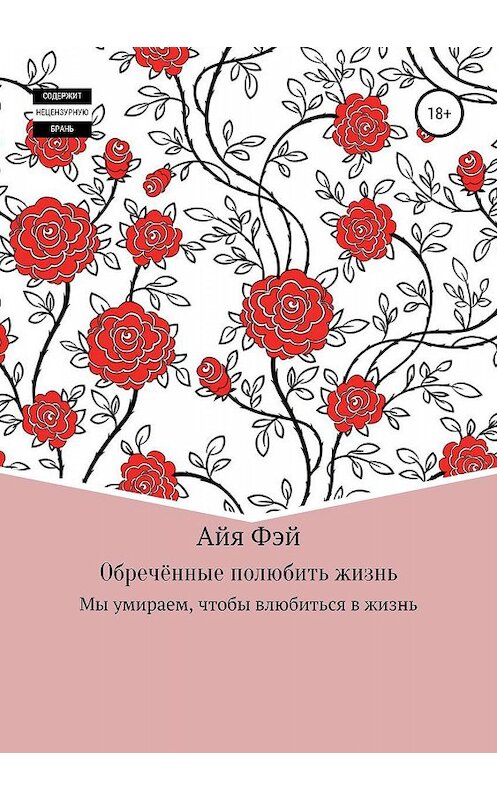 Обложка книги «Обречённые полюбить жизнь» автора Айи Фэй издание 2019 года.