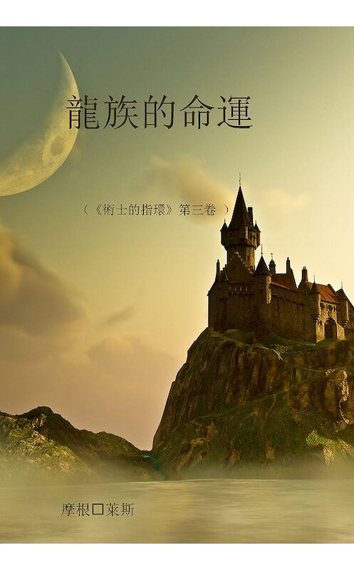 Обложка книги «龍族的命運» автора Моргана Райса. ISBN 9781632911407.