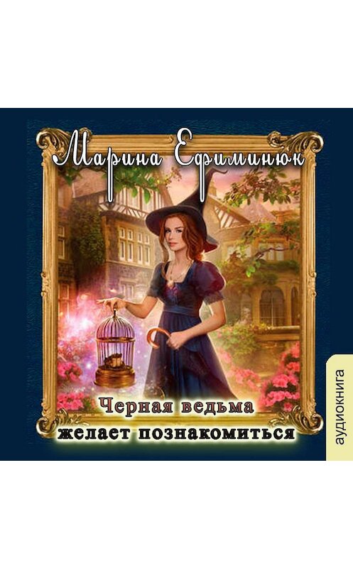 Обложка аудиокниги «Черная ведьма желает познакомиться» автора Мариной Ефиминюк.