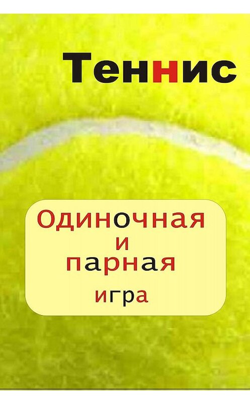 Обложка книги «Теннис. Одиночная и парная игра» автора Ильи Мельникова.