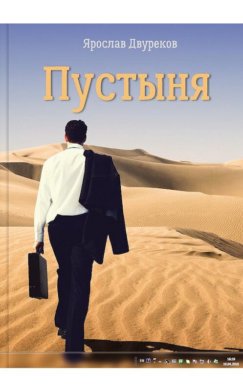 Обложка книги «Пустыня» автора Ярослава Двурекова. ISBN 9785907051256.