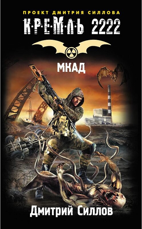 Обложка книги «Кремль 2222. МКАД» автора Дмитрия Силлова издание 2013 года. ISBN 9785170773077.