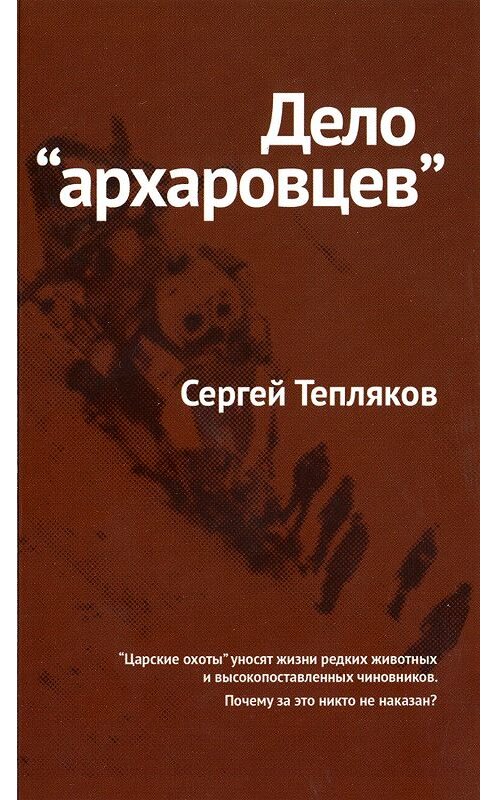 Обложка книги «Дело «архаровцев»» автора Сергея Теплякова.
