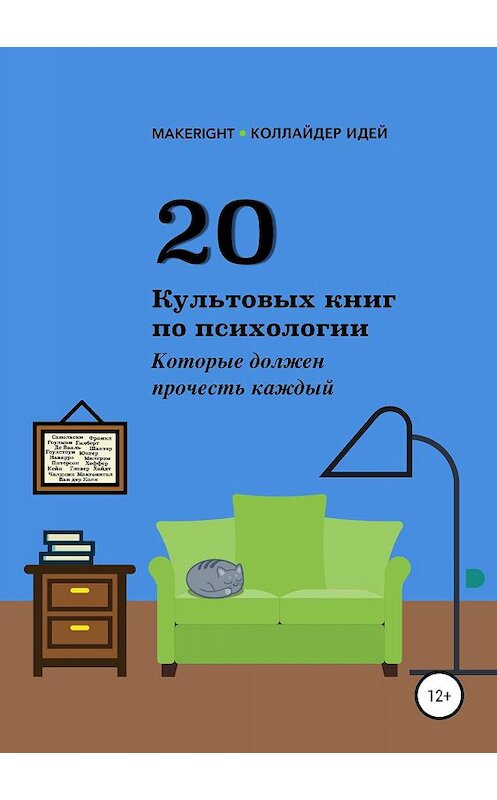 Обложка книги «20 культовых книг по психологии» автора Анны Байбаковы издание 2019 года.