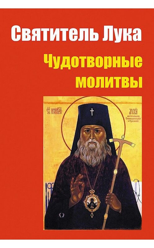 Обложка книги «Святитель Лука: чудотворные молитвы» автора Лариси Коробача.