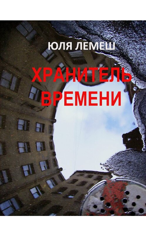 Обложка книги «Хранитель времени» автора Юли Лемеша.