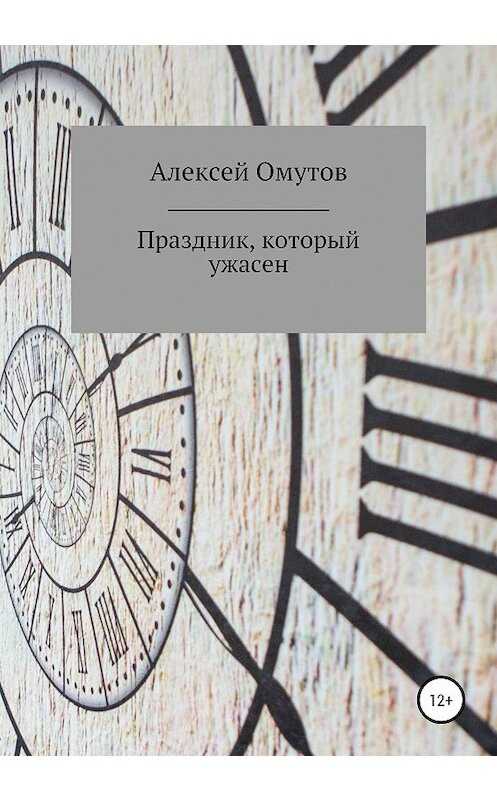 Обложка книги «Праздник, который ужасен» автора Алексея Омутова издание 2020 года.