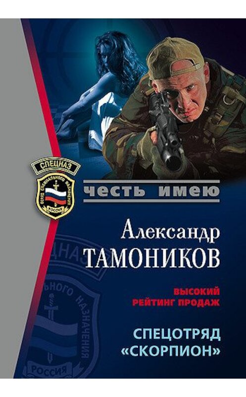 Обложка книги «Спецотряд «Скорпион»» автора Александра Тамоникова издание 2007 года. ISBN 9785699194735.