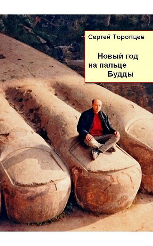 Обложка книги «Новый год на пальце Будды» автора Сергея Торопцева издание 2018 года.