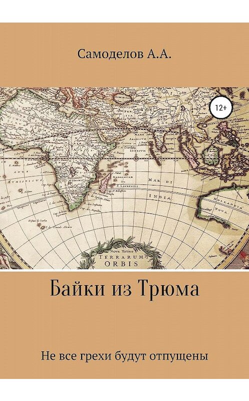 Обложка книги «Байки из трюма» автора Артёма Самоделова издание 2020 года.