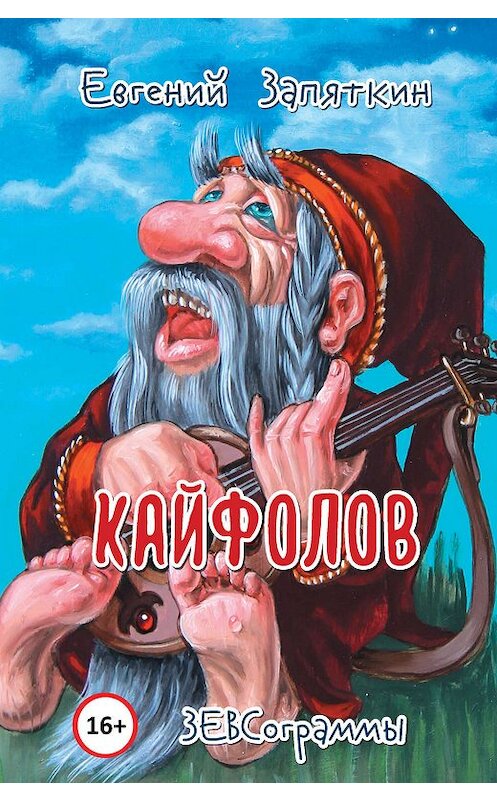 Обложка книги «Кайфолов. ЗЕВСограммы» автора Евгеного Запяткина издание 2019 года. ISBN 9785000958889.