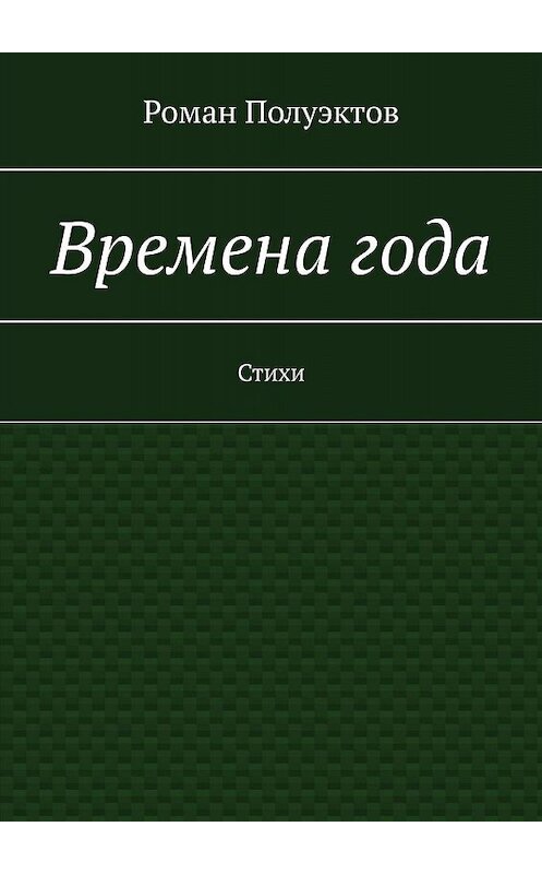 Обложка книги «Времена года. Стихи» автора Романа Полуэктова. ISBN 9785005065414.