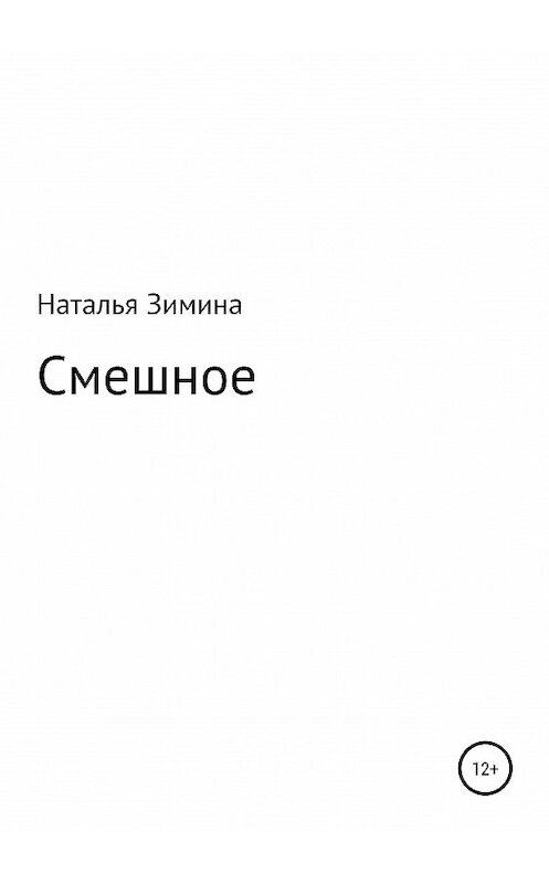 Обложка книги «Смешное» автора Натальи Зимины издание 2019 года.