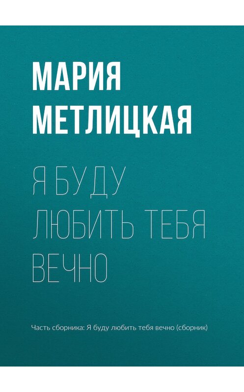 Обложка книги «Я буду любить тебя вечно» автора Марии Метлицкая издание 2017 года.
