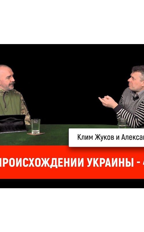 Обложка аудиокниги «Клим Жуков и Александр Скробач о происхождении Украины, часть 4» автора Дмитрия Пучкова.