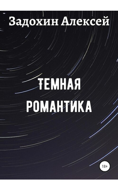 Обложка книги «Темная романтика» автора Алексея Задохина издание 2020 года.