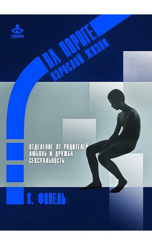 Обложка книги «Отделение от семьи. Любовь и дружба. Сексуальность» автора Клаус Фопели издание 2018 года. ISBN 9785985635423.
