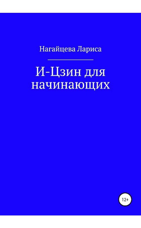 Обложка книги «И-Цзин для начинающих» автора Лариси Нагайцевы издание 2020 года. ISBN 9785532076211.