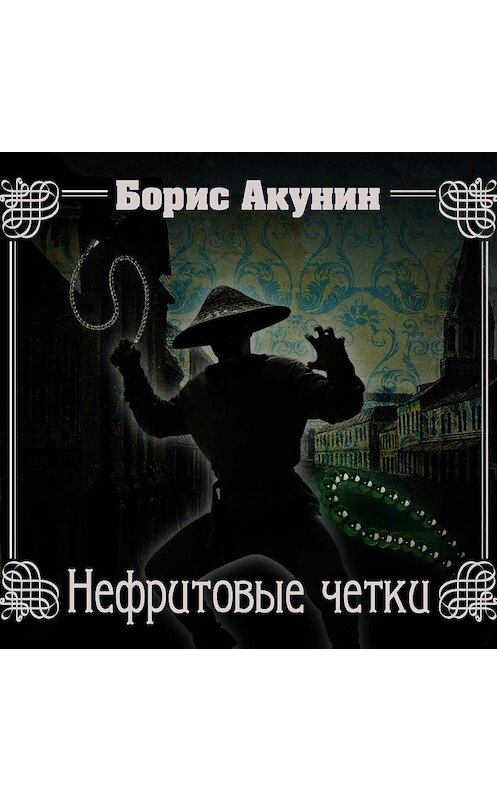 Обложка аудиокниги «Нефритовые четки» автора Бориса Акунина.