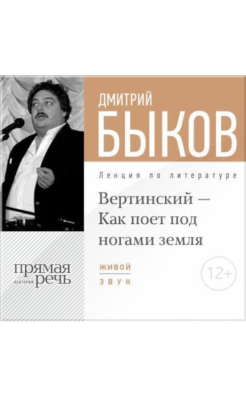 Обложка аудиокниги «Лекция «Вертинский – Как поет под ногами земля»» автора Дмитрия Быкова.