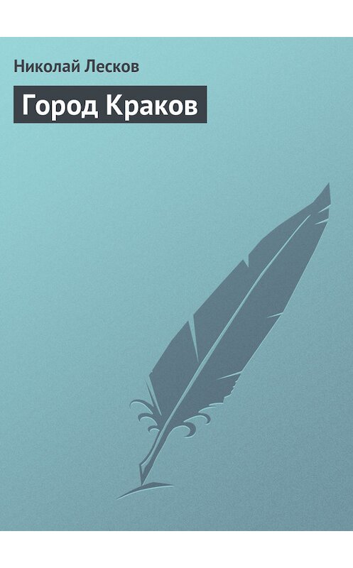Обложка книги «Город Краков» автора Николая Лескова.
