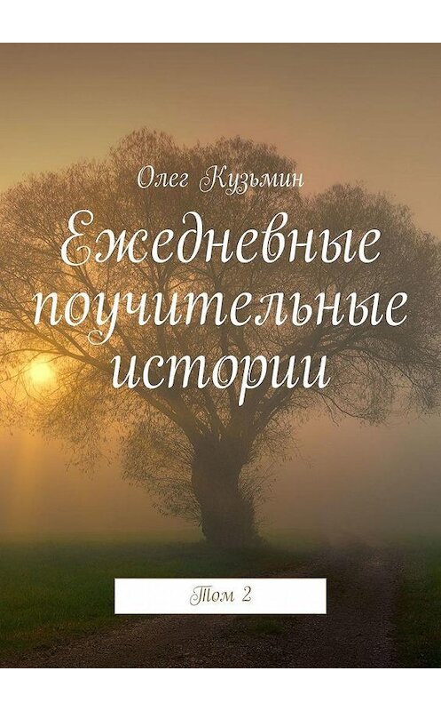 Обложка книги «Ежедневные поучительные истории. Том 2» автора Олега Кузьмина. ISBN 9785005196279.