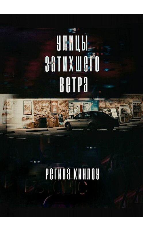 Обложка книги «Улицы затихшего ветра» автора Региной Кинлоу. ISBN 9785449820303.