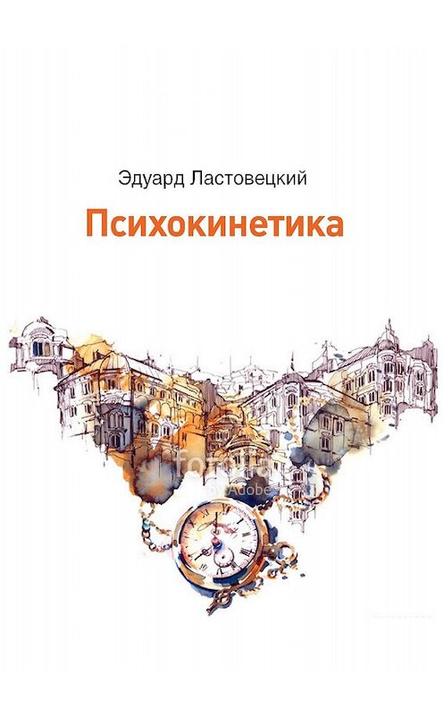 Обложка книги «Психокинетика» автора Эдуарда Ластовецкия.