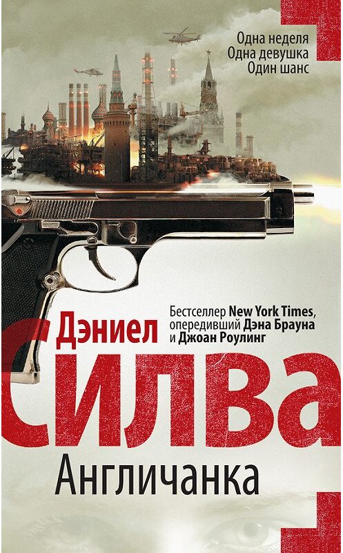 Обложка книги «Англичанка» автора Дэниел Силвы издание 2014 года. ISBN 9785170850396.