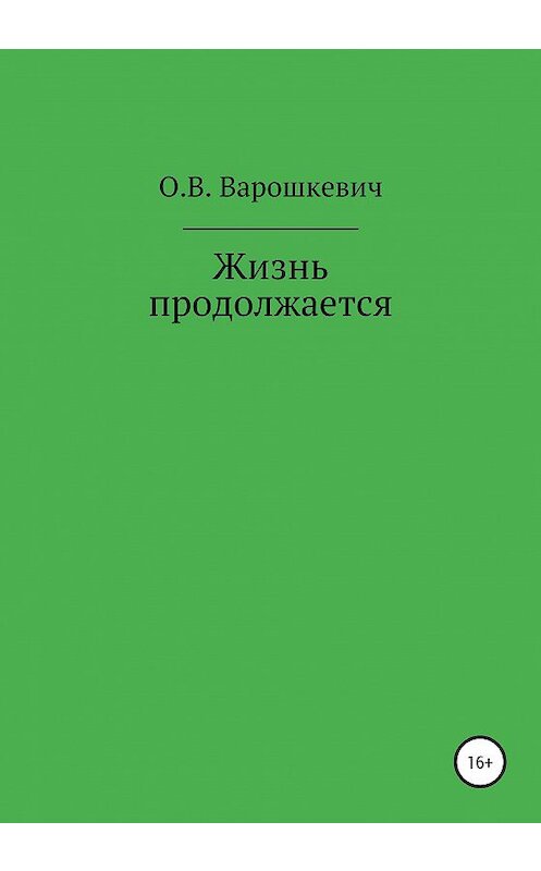 Обложка книги «Жизнь продолжается» автора Ольги Варошкевича издание 2020 года.