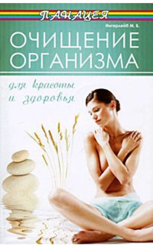 Обложка книги «Очищение организма для красоты и здоровья» автора Михаила Ингерлейба издание 2011 года. ISBN 9785222180549.