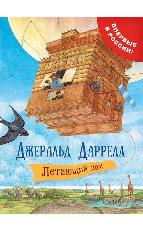 Обложка книги «Летающий дом» автора Джеральда Даррелла издание 2018 года. ISBN 9785353088547.