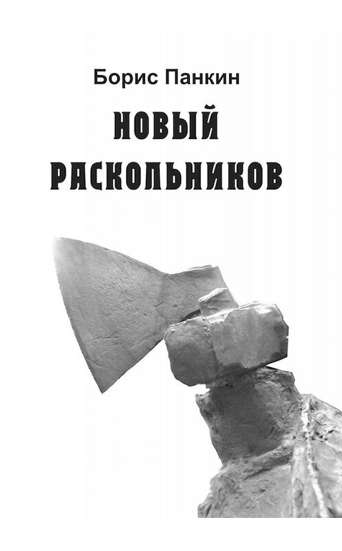 Обложка книги «Новый Раскольников» автора Бориса Панкина. ISBN 9785449828347.