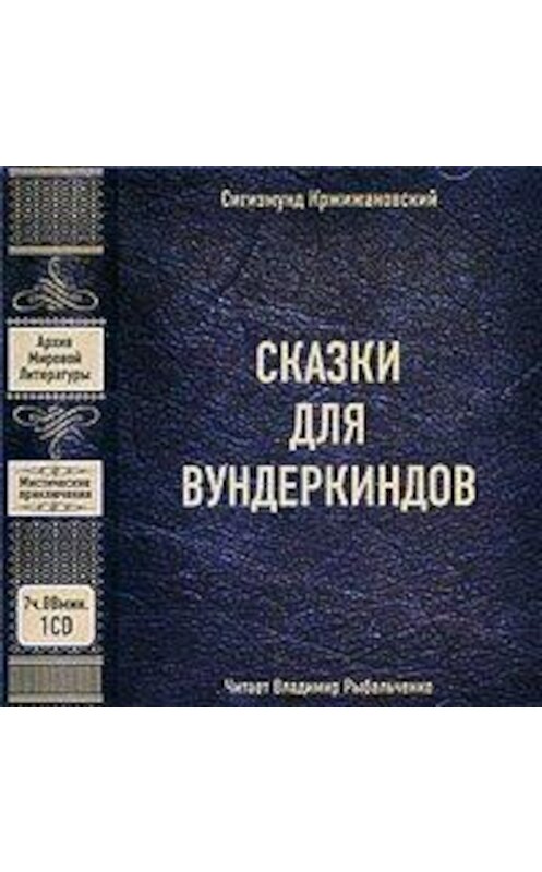 Обложка аудиокниги «Сказки для вундеркиндов (сборник)» автора Сигизмунда Кржижановския.