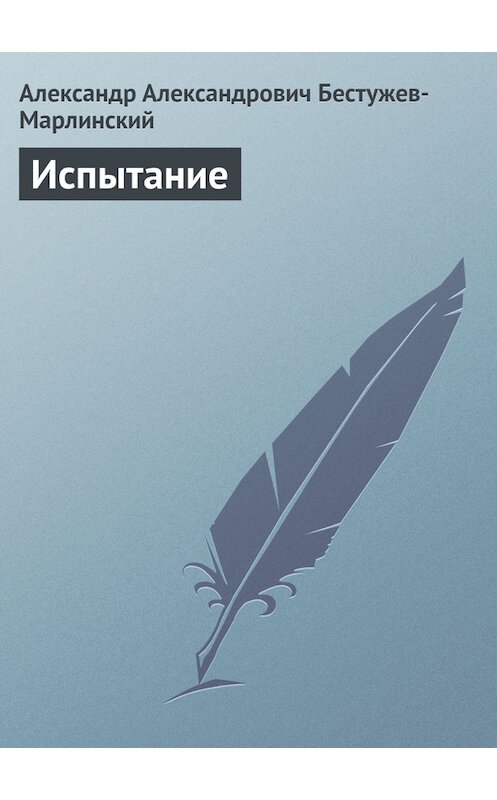 Обложка книги «Испытание» автора Александра Бестужев-Марлинския издание 1981 года.
