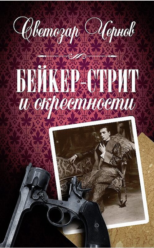 Обложка книги «Бейкер-стрит и окрестности» автора Светозара Чернова издание 2013 года. ISBN 9781304715647.