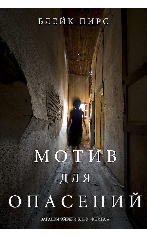 Обложка книги «Мотив для опасений» автора Блейка Пирса. ISBN 9781632918680.