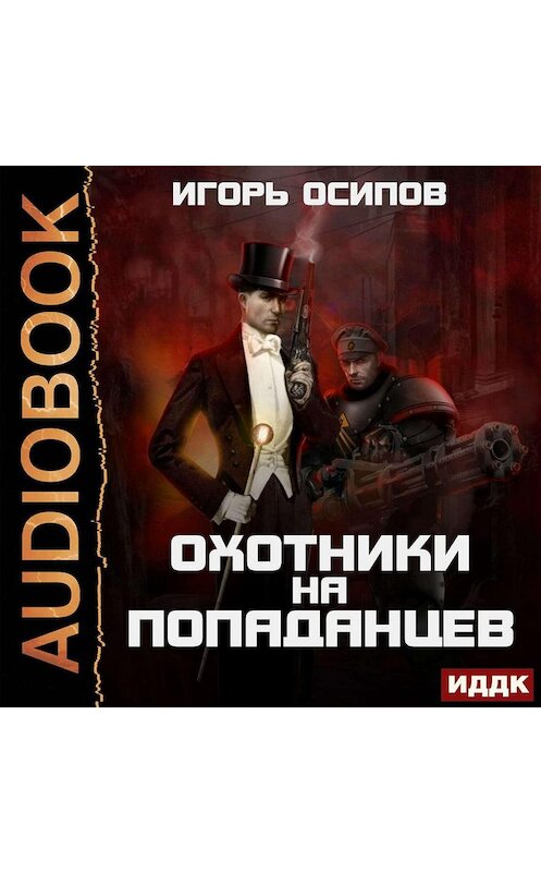 Обложка аудиокниги «Охотники на попаданцев» автора Игоря Осипова.