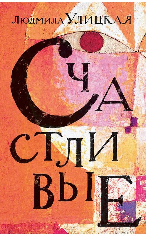 Обложка книги «Счастливые (сборник)» автора Людмилы Улицкая издание 2013 года. ISBN 9785271445217.