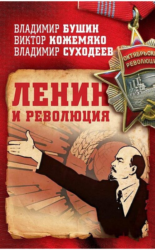 Обложка книги «Ленин и революция» автора  издание 2018 года. ISBN 9785906995490.